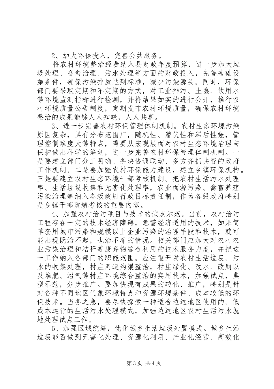 关于建立XX县农村环境综合整治长效机制调研报告 _第3页