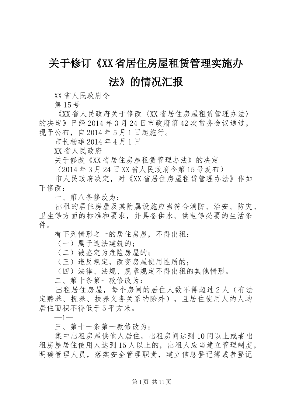 关于修订《XX省居住房屋租赁管理实施办法》的情况汇报 _第1页