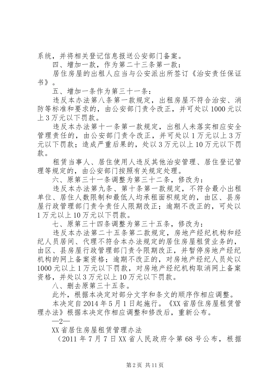关于修订《XX省居住房屋租赁管理实施办法》的情况汇报 _第2页