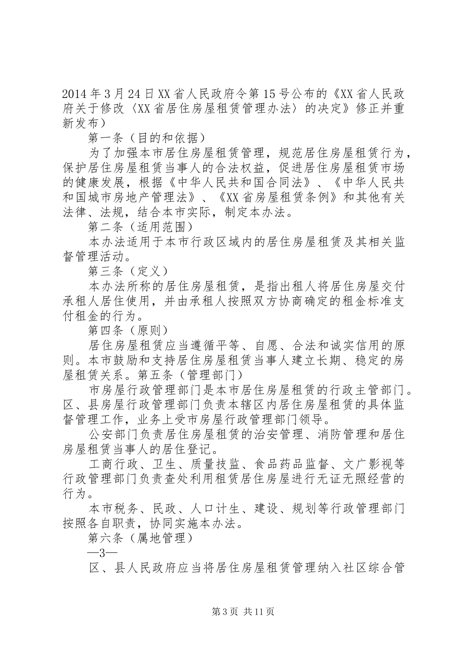 关于修订《XX省居住房屋租赁管理实施办法》的情况汇报 _第3页