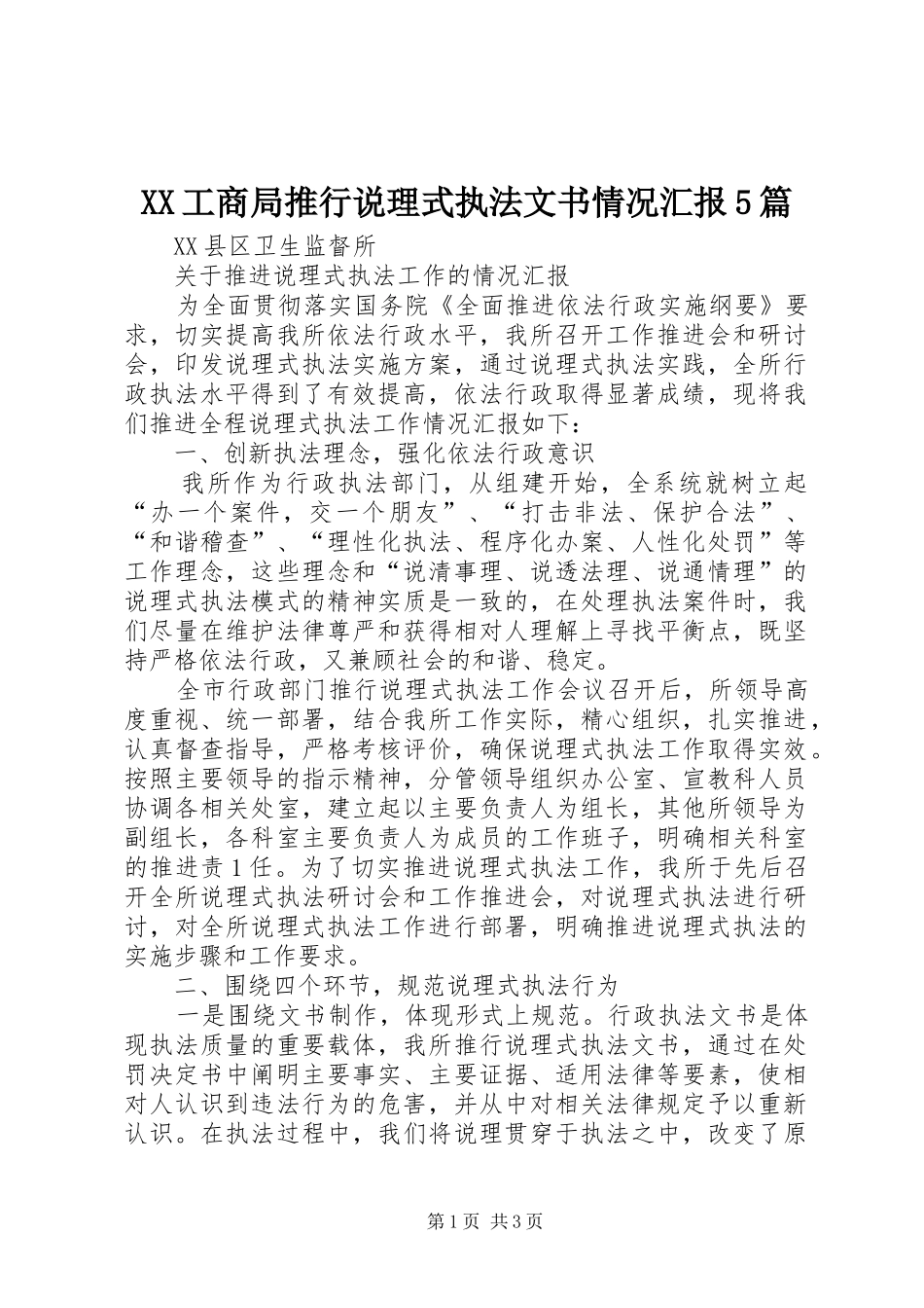 XX工商局推行说理式执法文书情况汇报5篇 _第1页