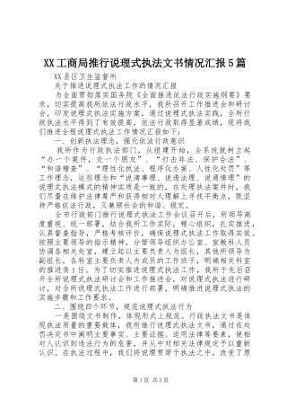 XX工商局推行说理式执法文书情况汇报5篇 