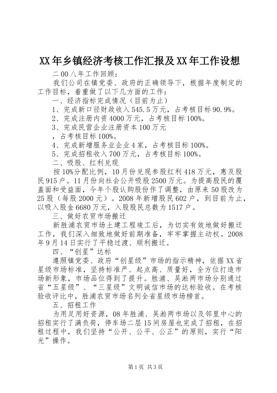 XX年乡镇经济考核工作汇报及XX年工作设想 _第1页