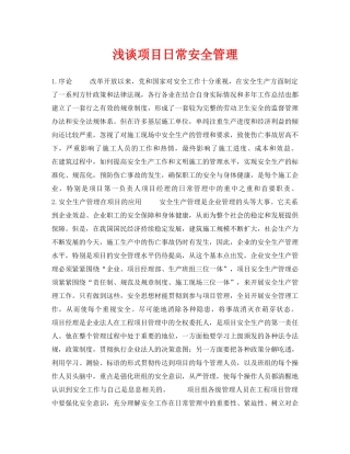 《安全管理论文》之浅谈项目日常安全管理 