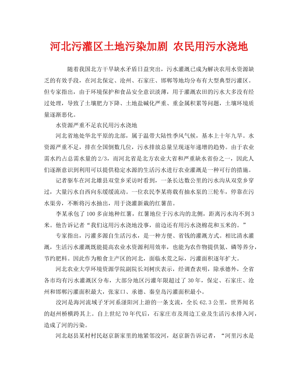 《安全管理环保》之河北污灌区土地污染加剧 农民用污水浇地 _第1页