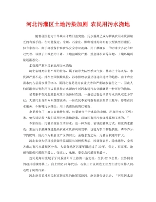 《安全管理环保》之河北污灌区土地污染加剧 农民用污水浇地 