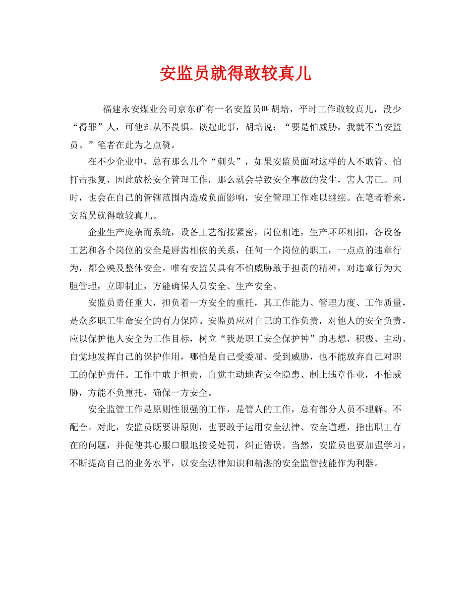 《安全管理》之安监员就得敢较真儿 _第1页