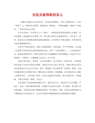《安全管理》之安监员就得敢较真儿 