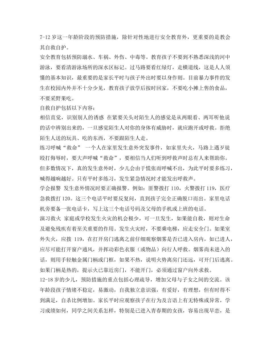 《安全常识-灾害防范》之不同年龄段孩子怎样预防意外伤害 _第2页