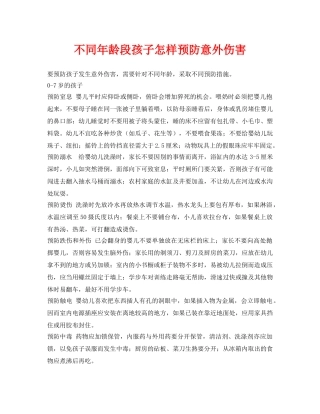 《安全常识-灾害防范》之不同年龄段孩子怎样预防意外伤害 