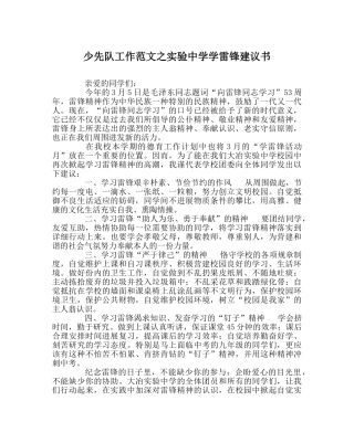 少先队工作范文实验学雷锋倡议书 