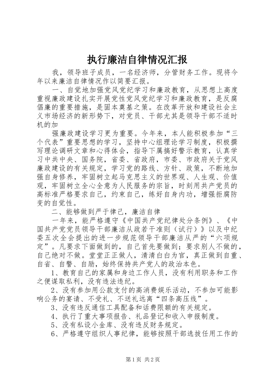 执行廉洁自律情况汇报 _第1页