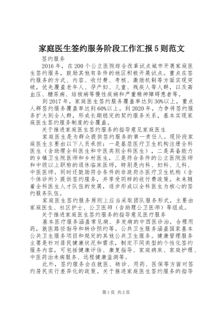 家庭医生签约服务阶段工作汇报5则范文 