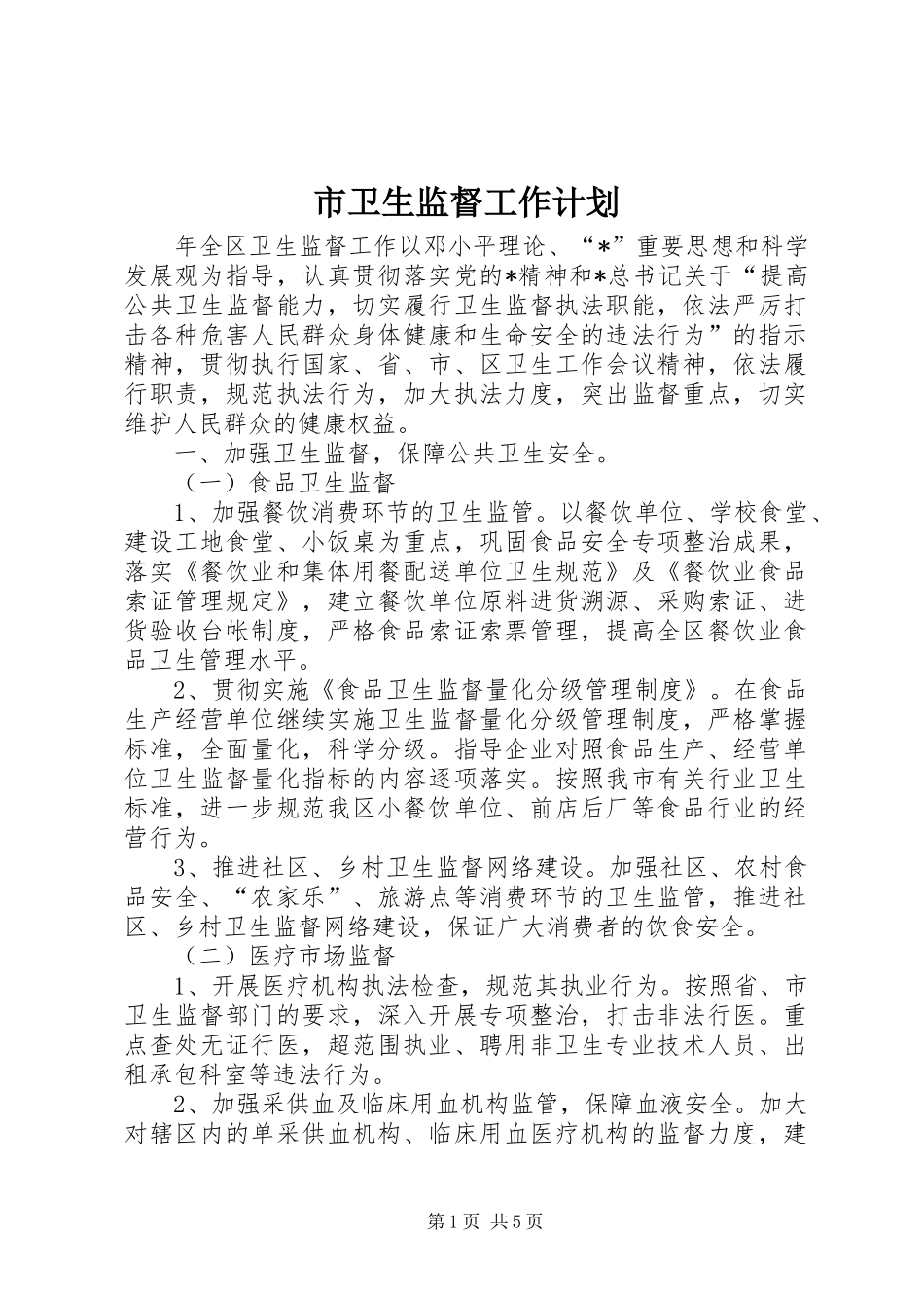 市卫生监督工作计划_第1页