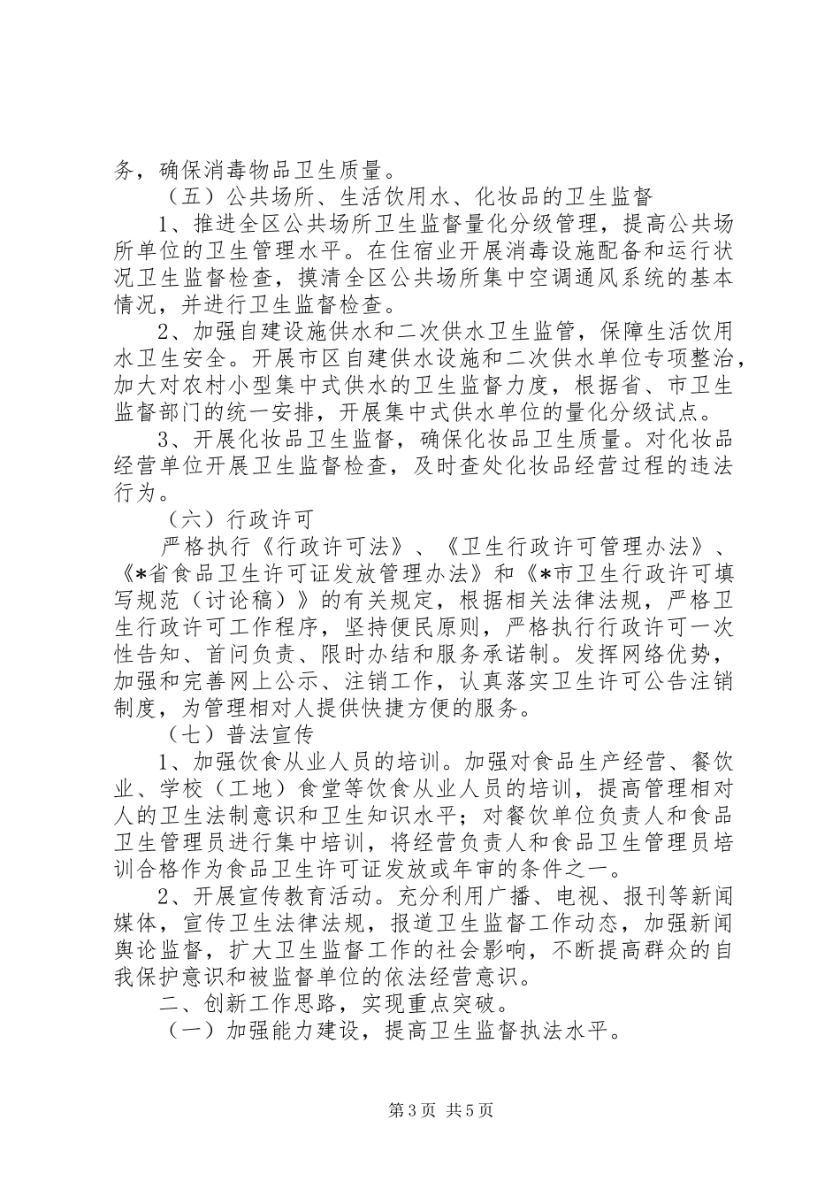 市卫生监督工作计划_第3页