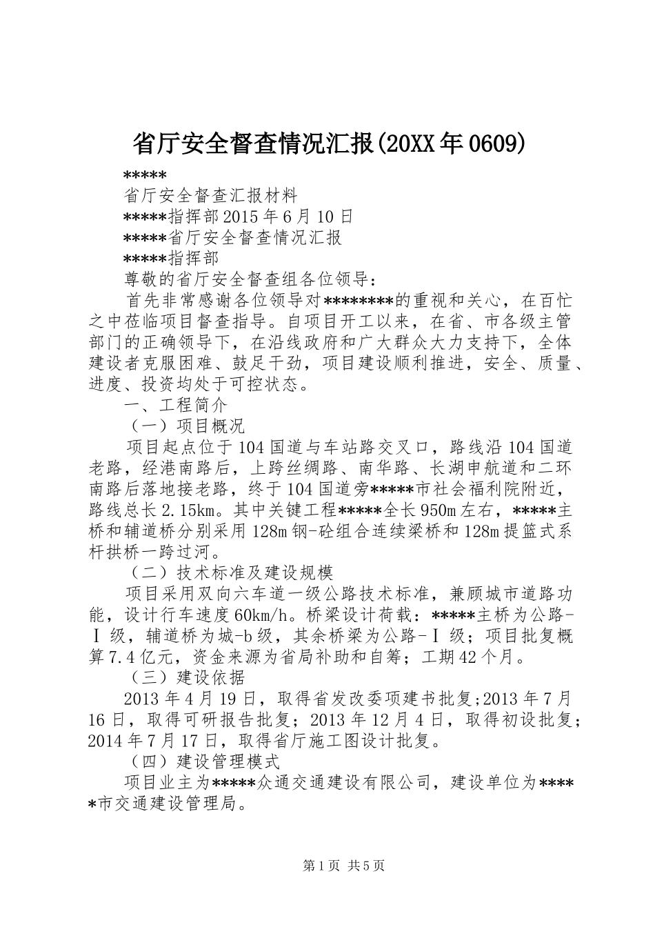 省厅安全督查情况汇报(20XX年0609)_第1页