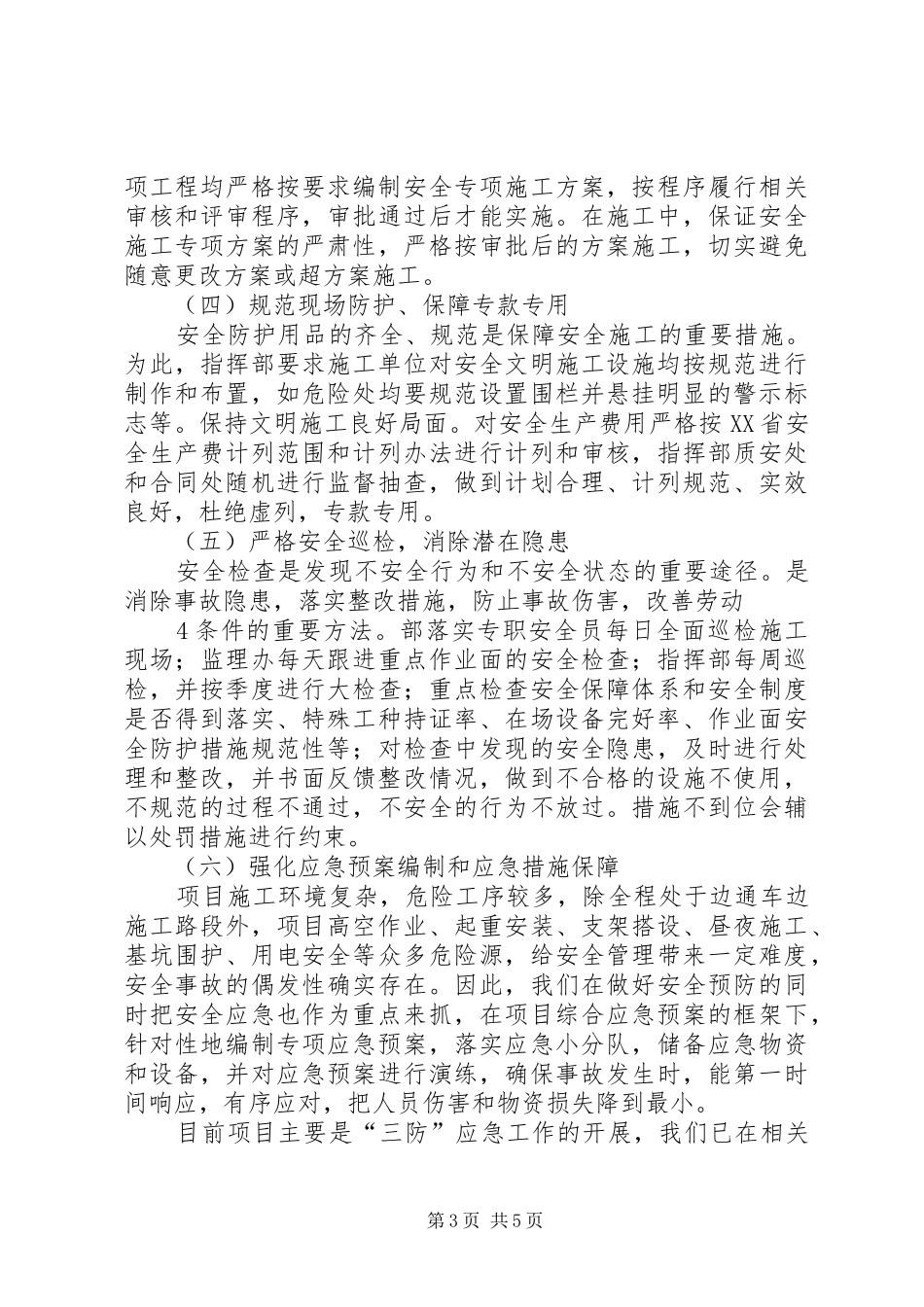 省厅安全督查情况汇报(20XX年0609)_第3页