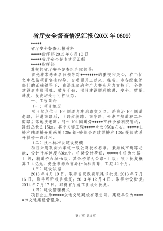 省厅安全督查情况汇报(20XX年0609)