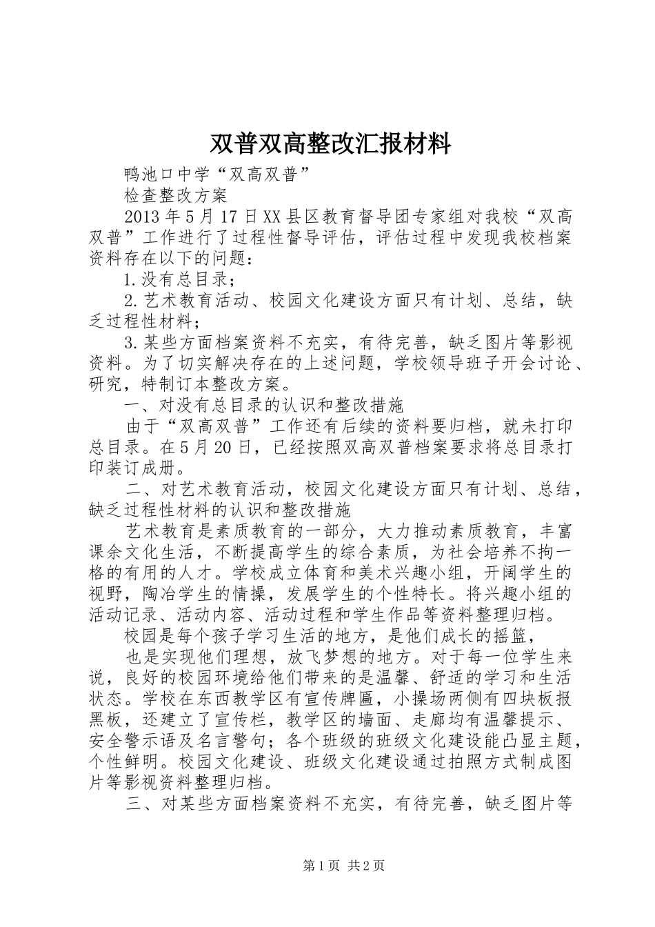 双普双高整改汇报材料 _第1页