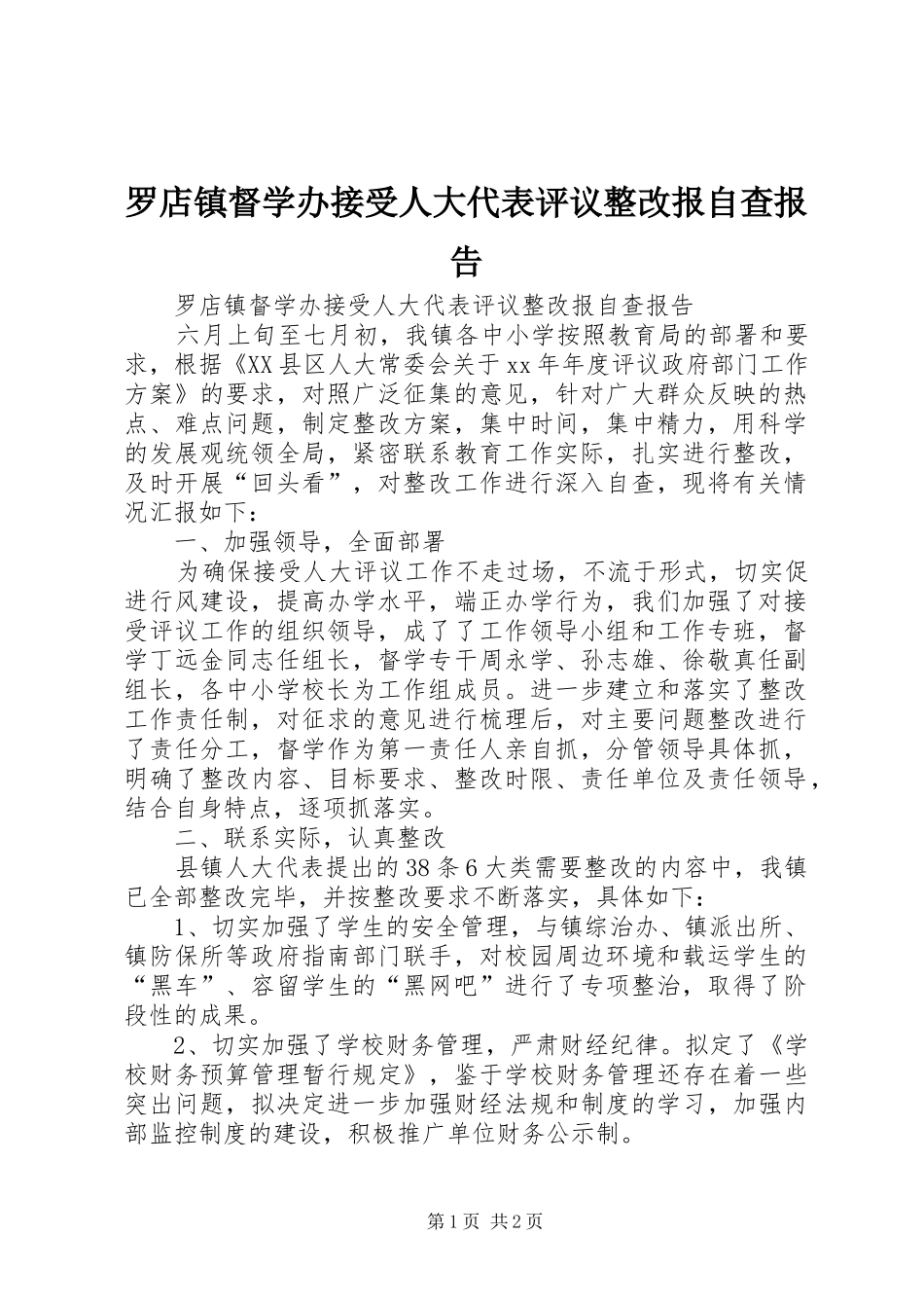 罗店镇督学办接受人大代表评议整改报自查报告 _第1页