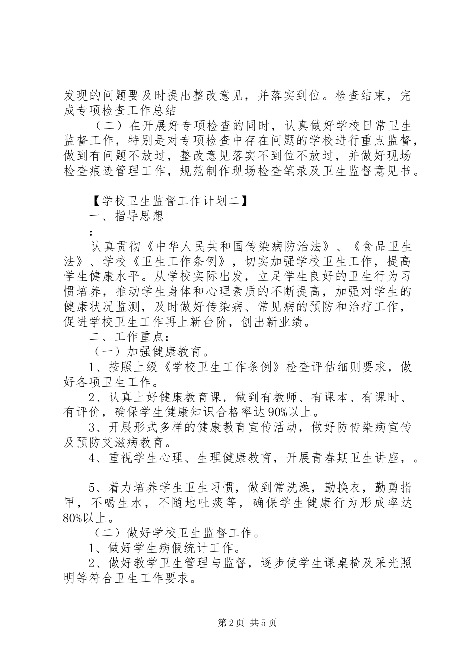 学校卫生监督工作计划范文_第2页