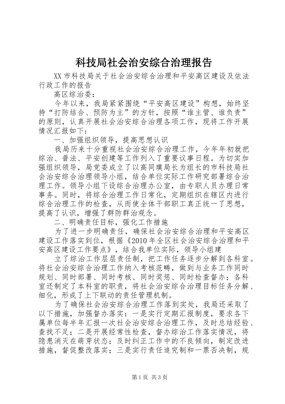科技局社会治安综合治理报告 _第1页