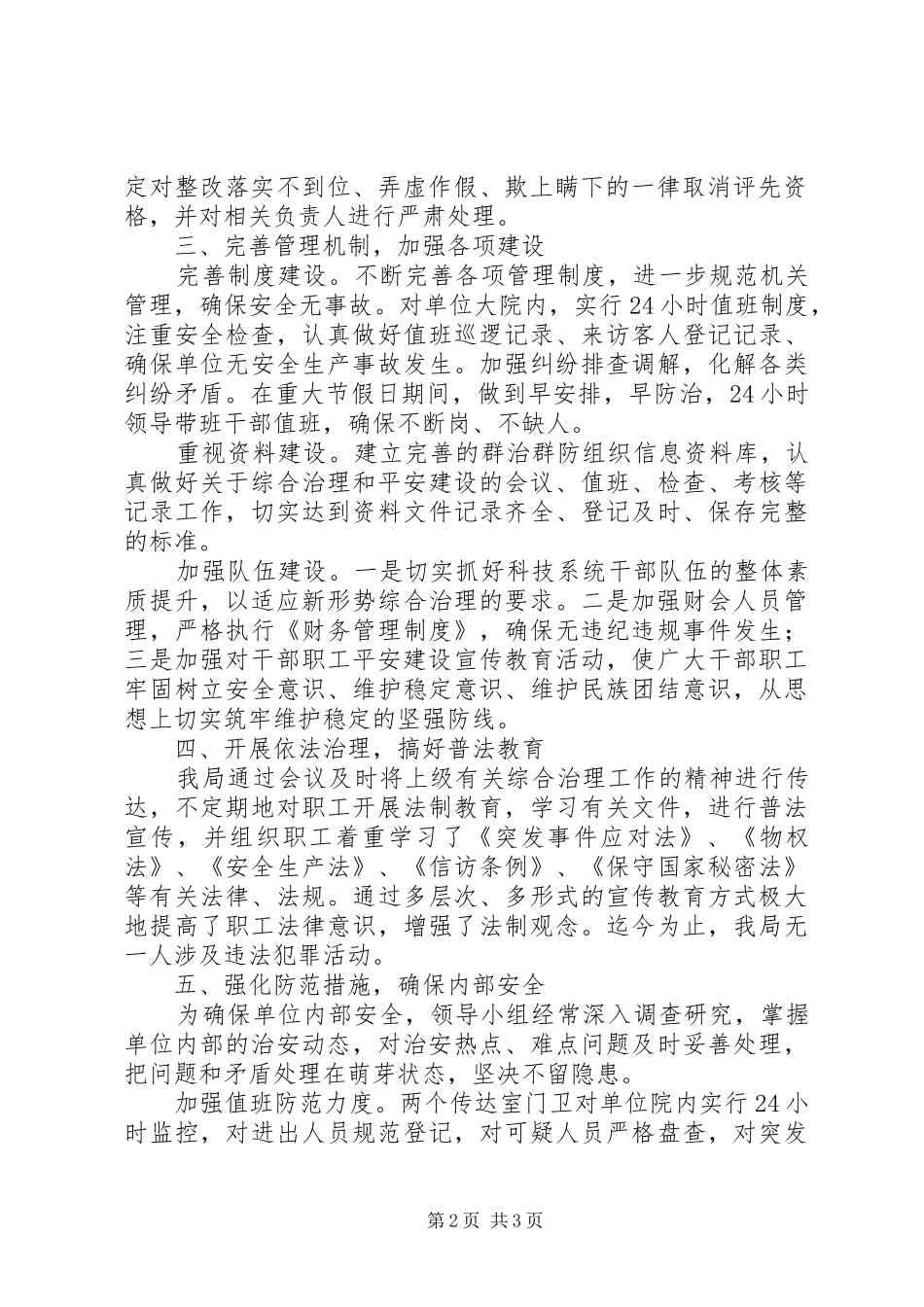 科技局社会治安综合治理报告 _第2页