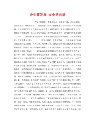 《安全管理》之企业要发展 安全是前提 