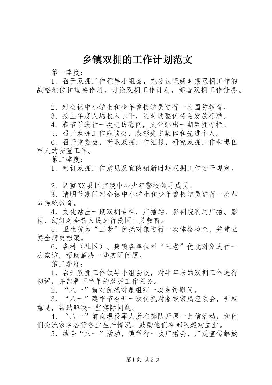 乡镇双拥的工作计划范文_第1页