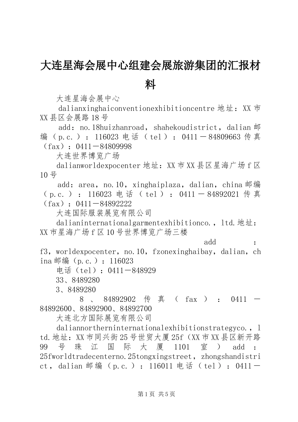 大连星海会展中心组建会展旅游集团的汇报材料 _第1页