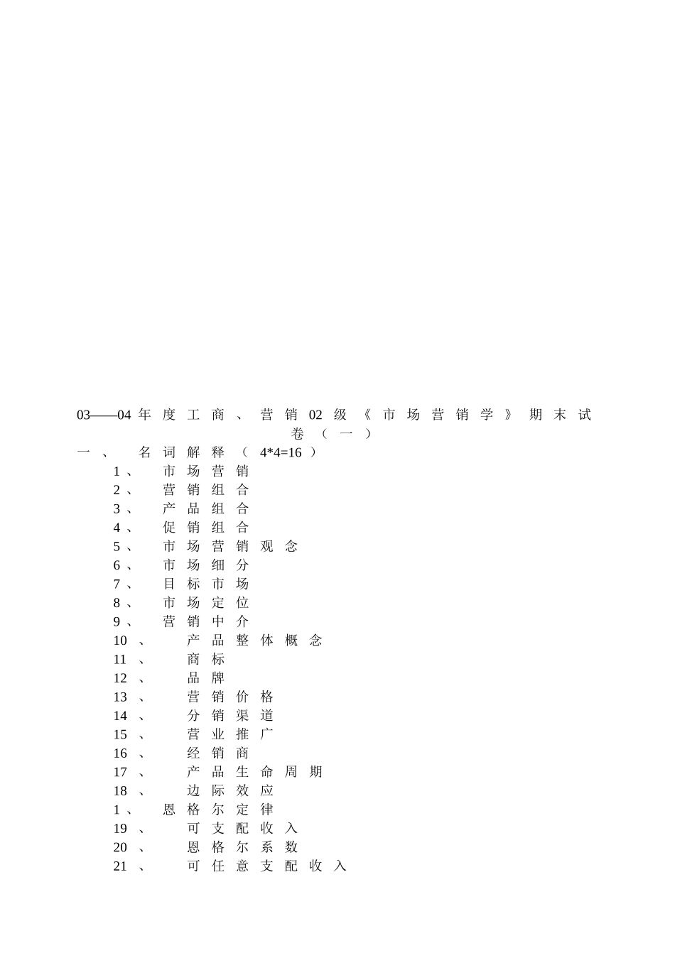 市场营销学期末试题_第1页