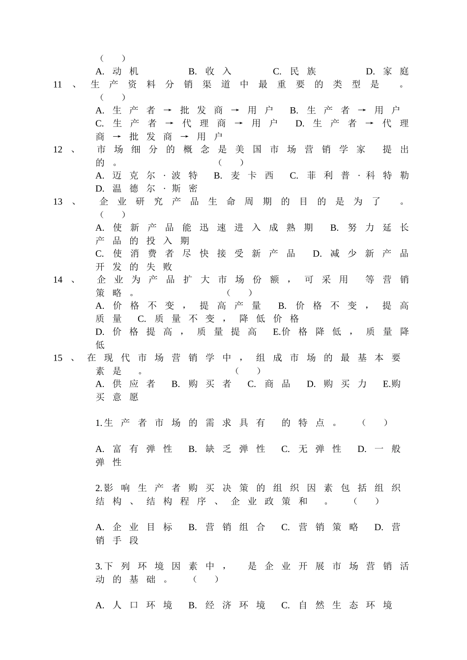 市场营销学期末试题_第3页