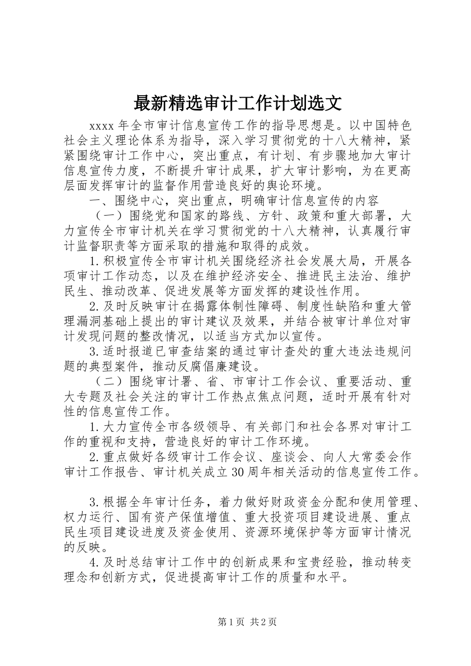 最新精选审计工作计划选文_第1页