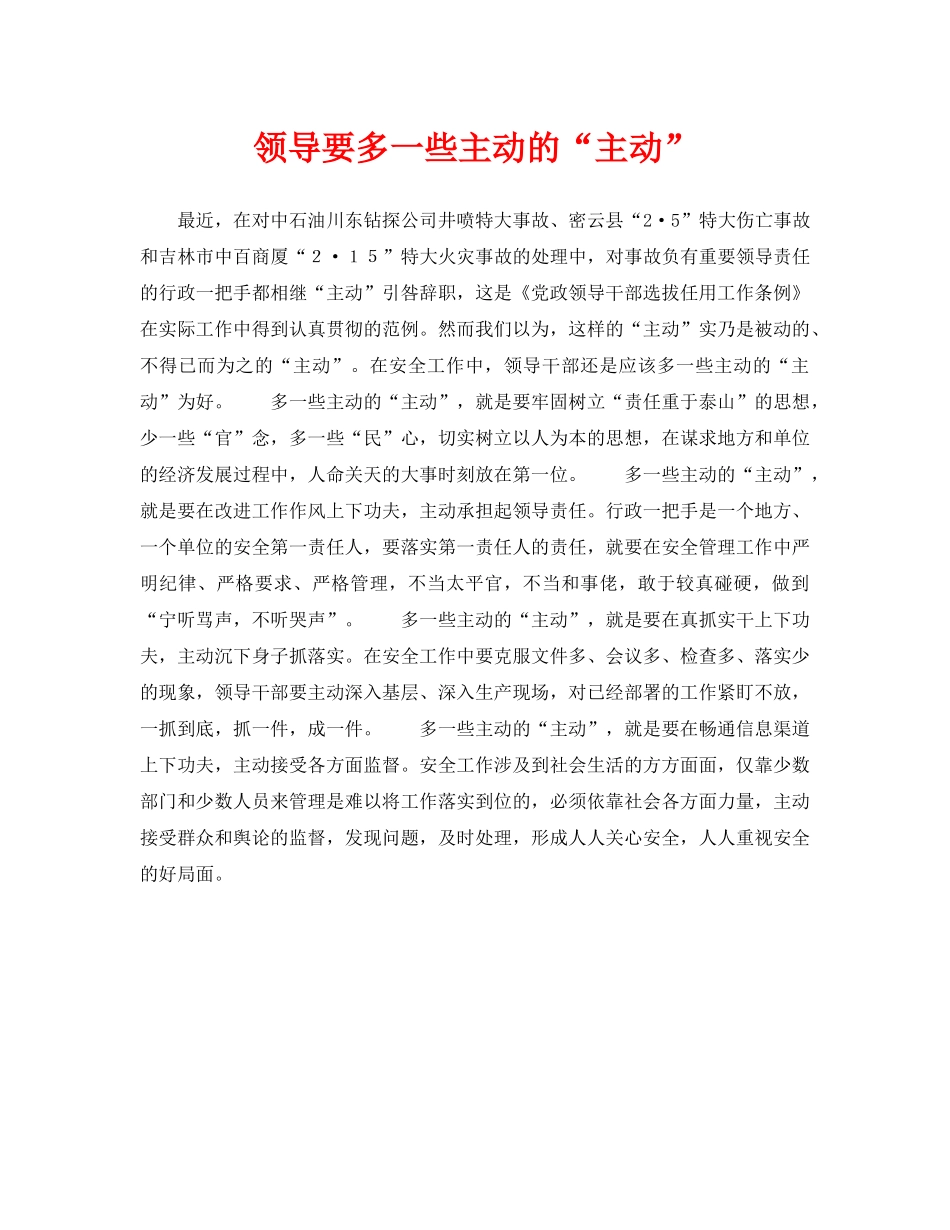 《安全管理》之领导要多一些主动的“主动” _第1页