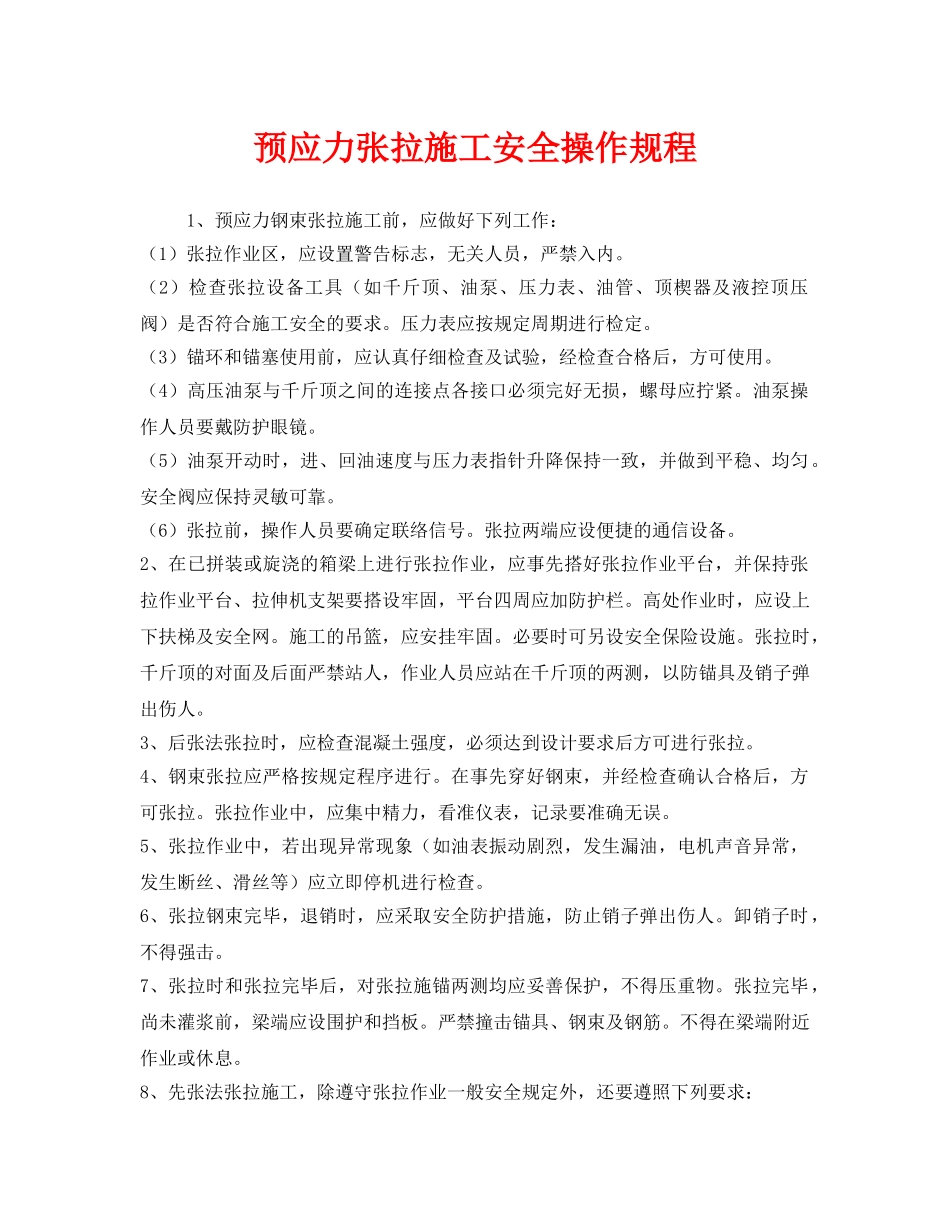 《安全操作规程》之预应力张拉施工安全操作规程 _第1页