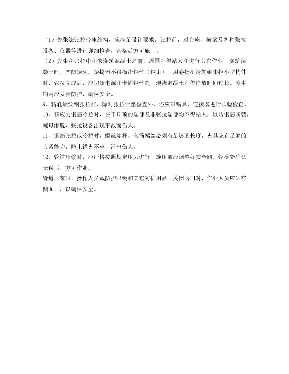 《安全操作规程》之预应力张拉施工安全操作规程 _第2页