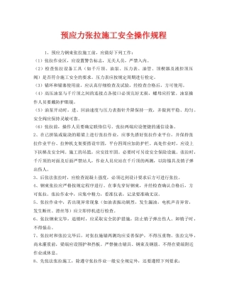 《安全操作规程》之预应力张拉施工安全操作规程 