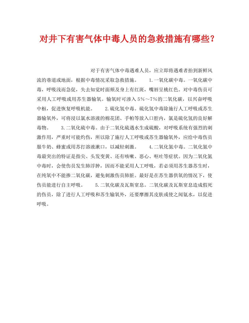 《安全管理》之对井下有害气体中毒人员的急救措施有哪些？ _第1页