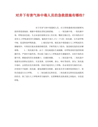 《安全管理》之对井下有害气体中毒人员的急救措施有哪些？ 