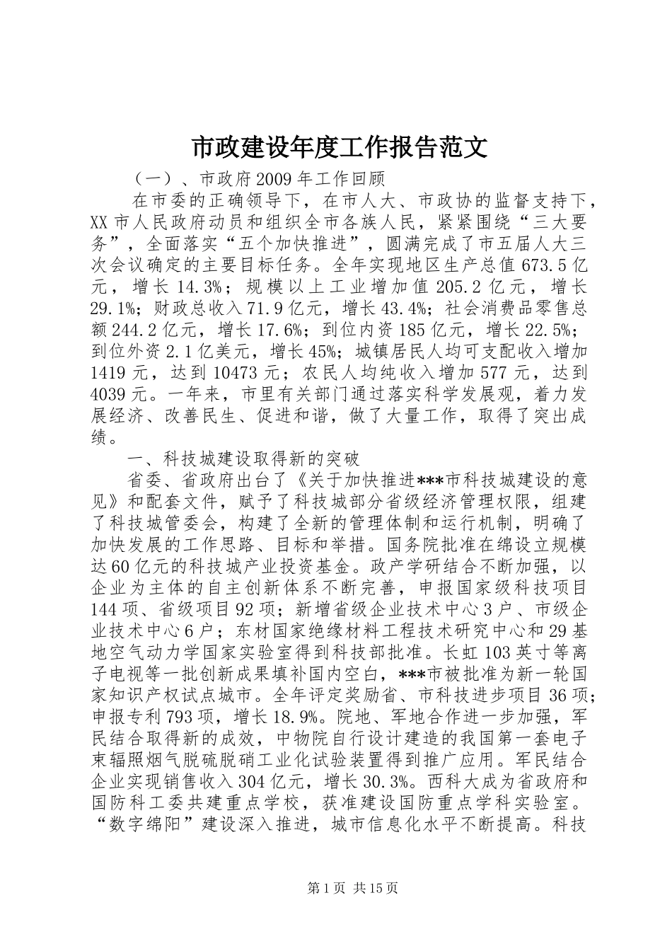 市政建设年度工作报告范文 _第1页