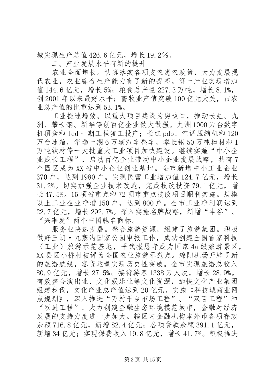 市政建设年度工作报告范文 _第2页