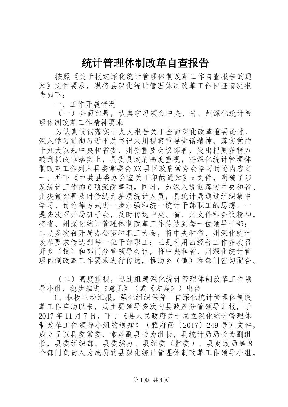 统计管理体制改革自查报告 _第1页