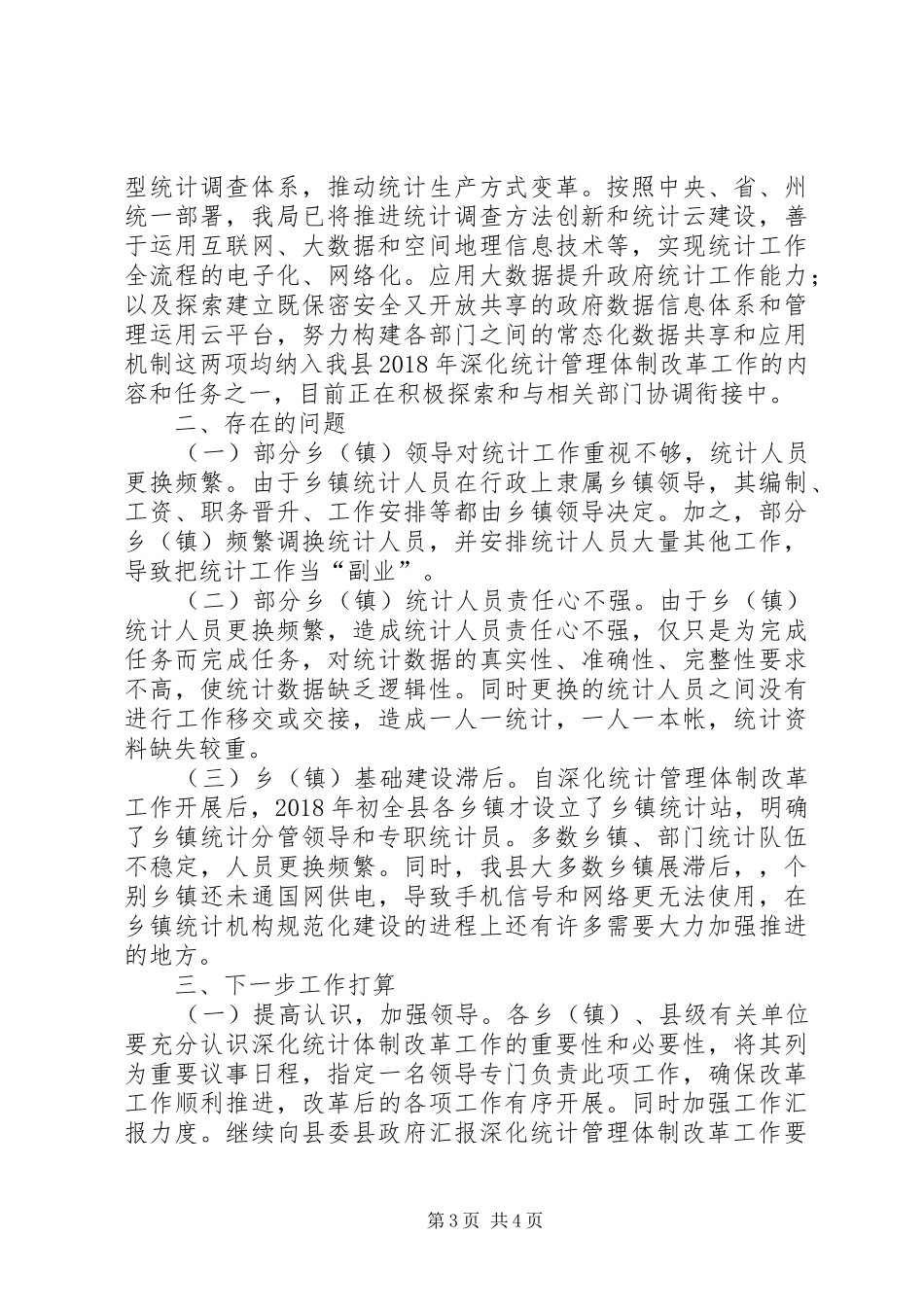 统计管理体制改革自查报告 _第3页