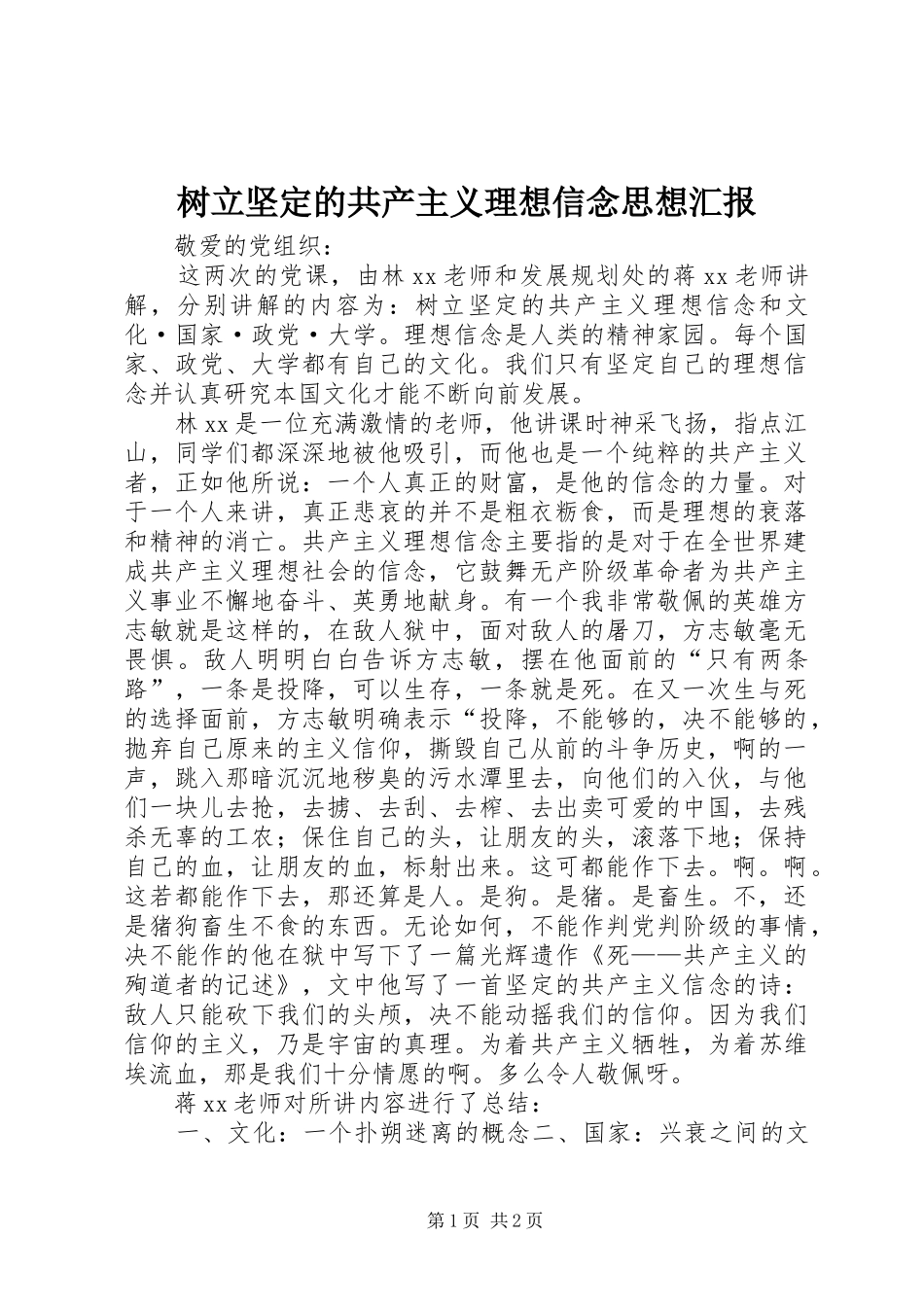 树立坚定的共产主义理想信念思想汇报 _第1页