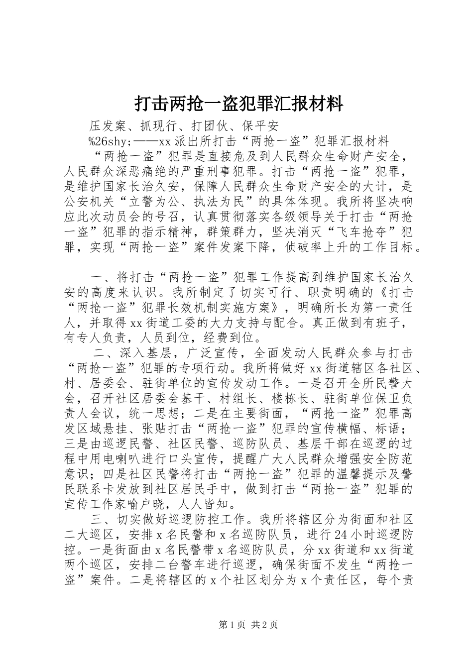 打击两抢一盗犯罪汇报材料 _第1页