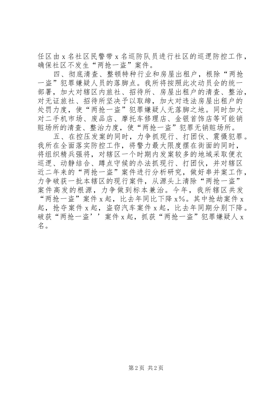 打击两抢一盗犯罪汇报材料 _第2页