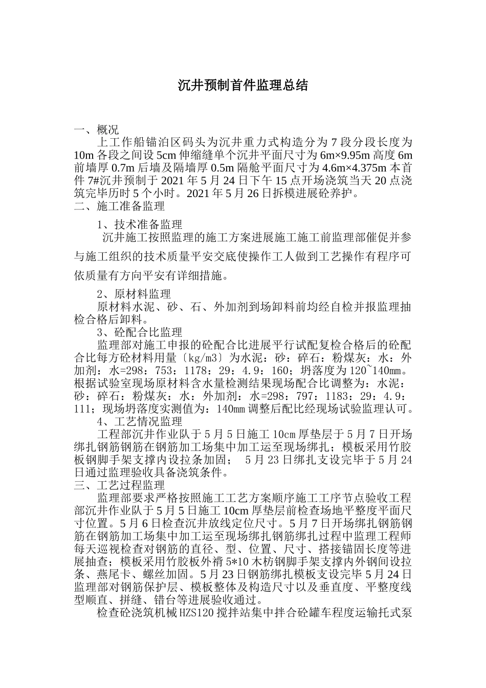 沉井预制首件监理总结_第1页