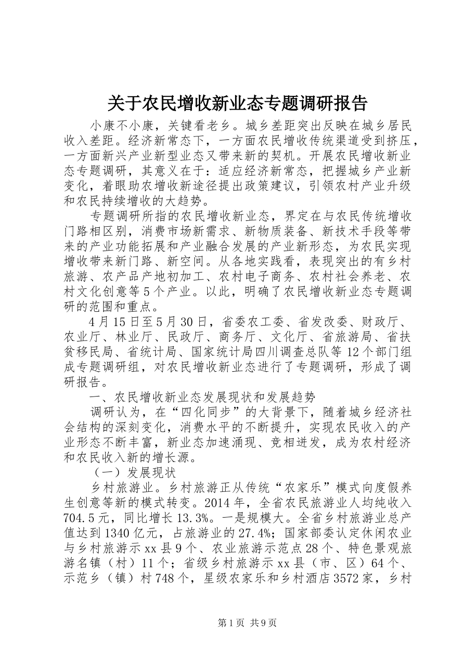 关于农民增收新业态专题调研报告 _第1页