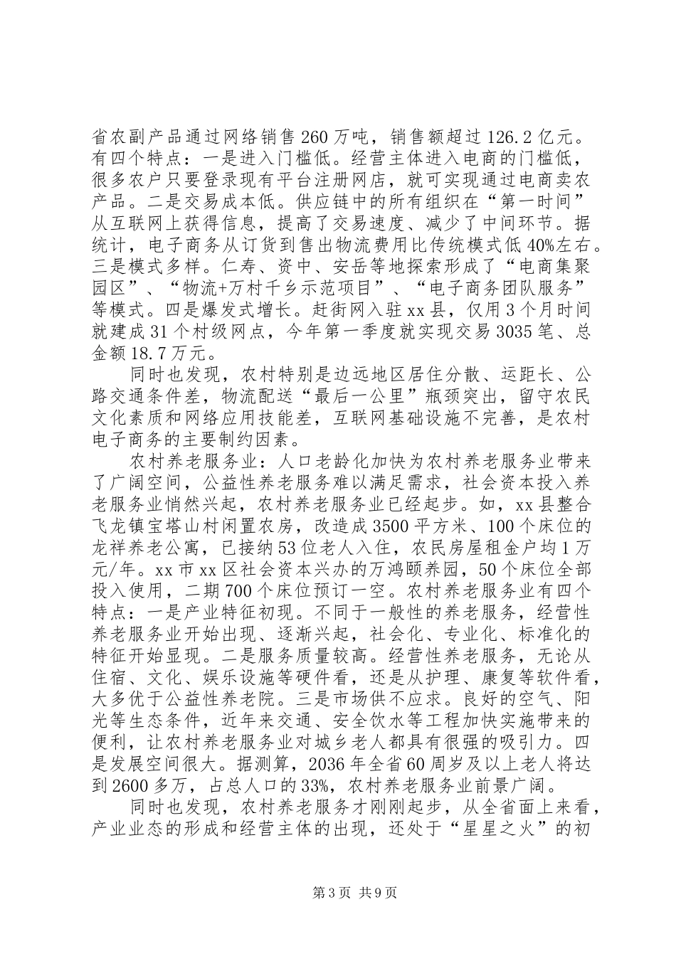关于农民增收新业态专题调研报告 _第3页
