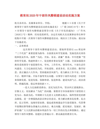 2020年干部作风整顿建设活动实施方案 